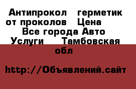 Антипрокол - герметик от проколов › Цена ­ 990 - Все города Авто » Услуги   . Тамбовская обл.